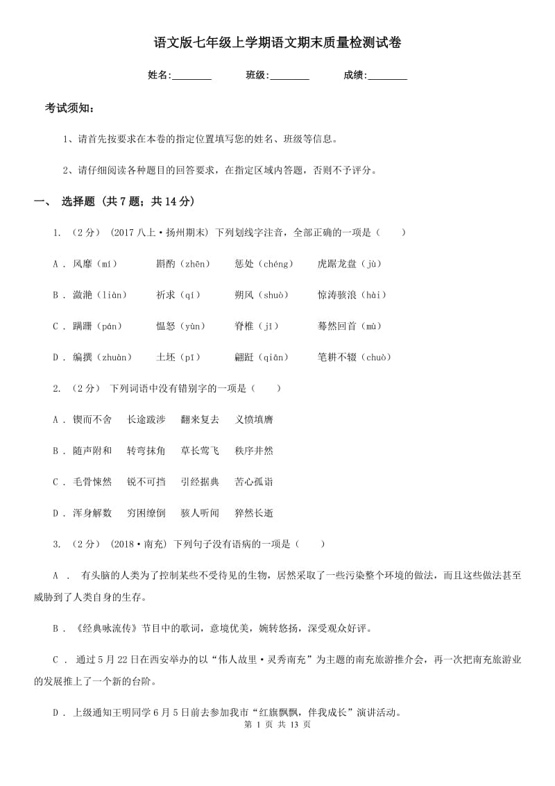 语文版七年级上学期语文期末质量检测试卷（模拟）_第1页