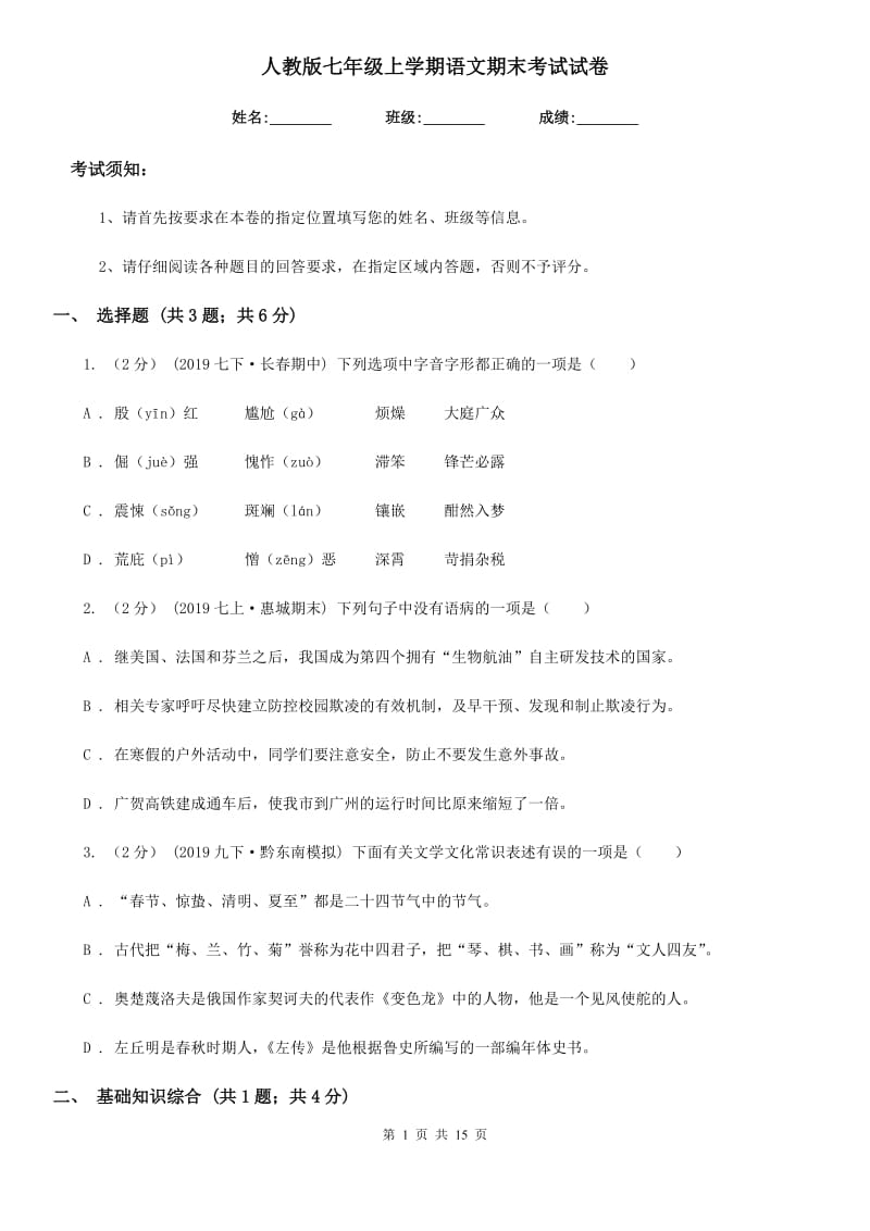 人教版七年级上学期语文期末考试试卷新版_第1页