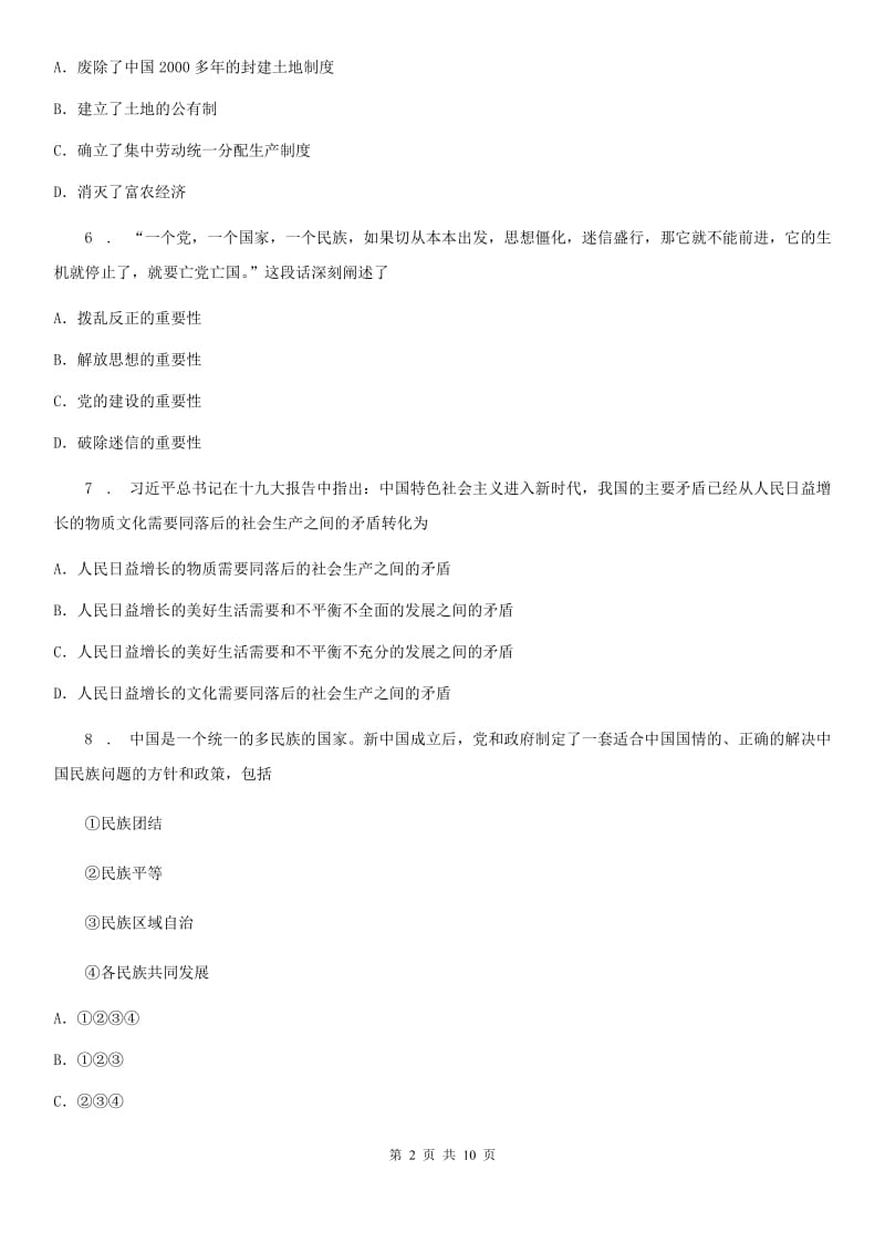 北师大版八年级下学期期末历史试题精编_第2页