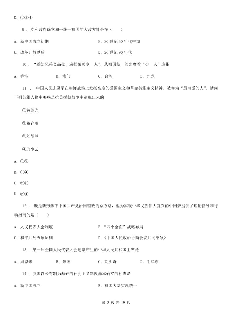 北师大版八年级下学期期末历史试题精编_第3页