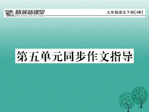 九年級(jí)語(yǔ)文下冊(cè) 第五單元 同步作文指導(dǎo)課件 （新版）蘇教版