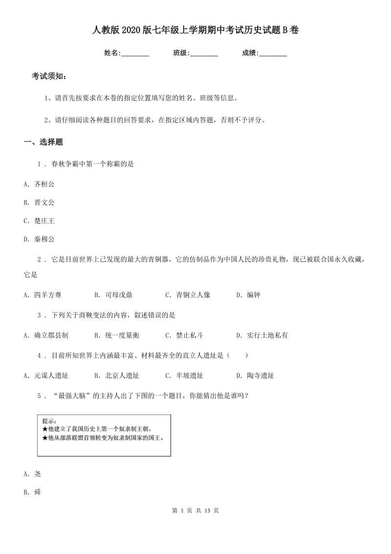 人教版2020版七年级上学期期中考试历史试题B卷(练习)_第1页