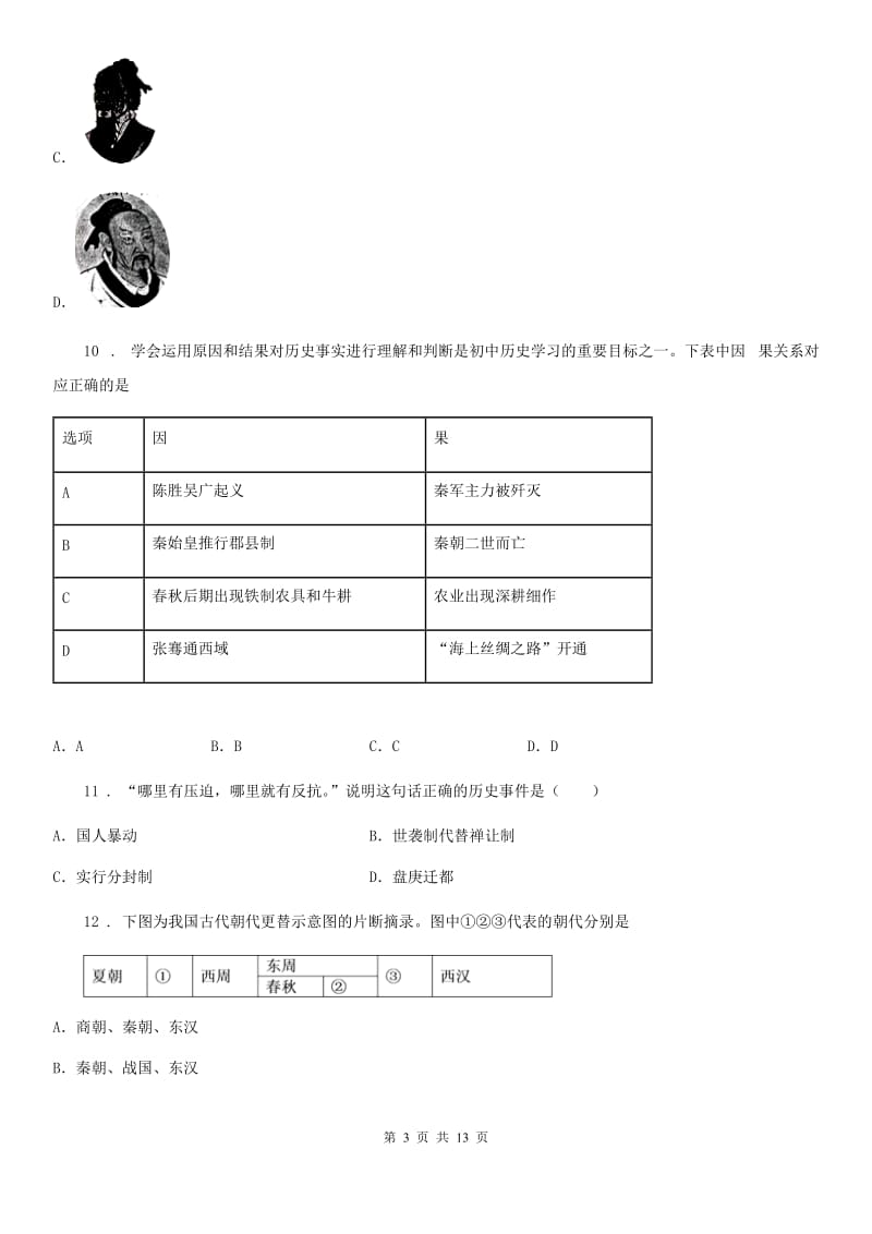 人教版2020版七年级上学期期中考试历史试题B卷(练习)_第3页