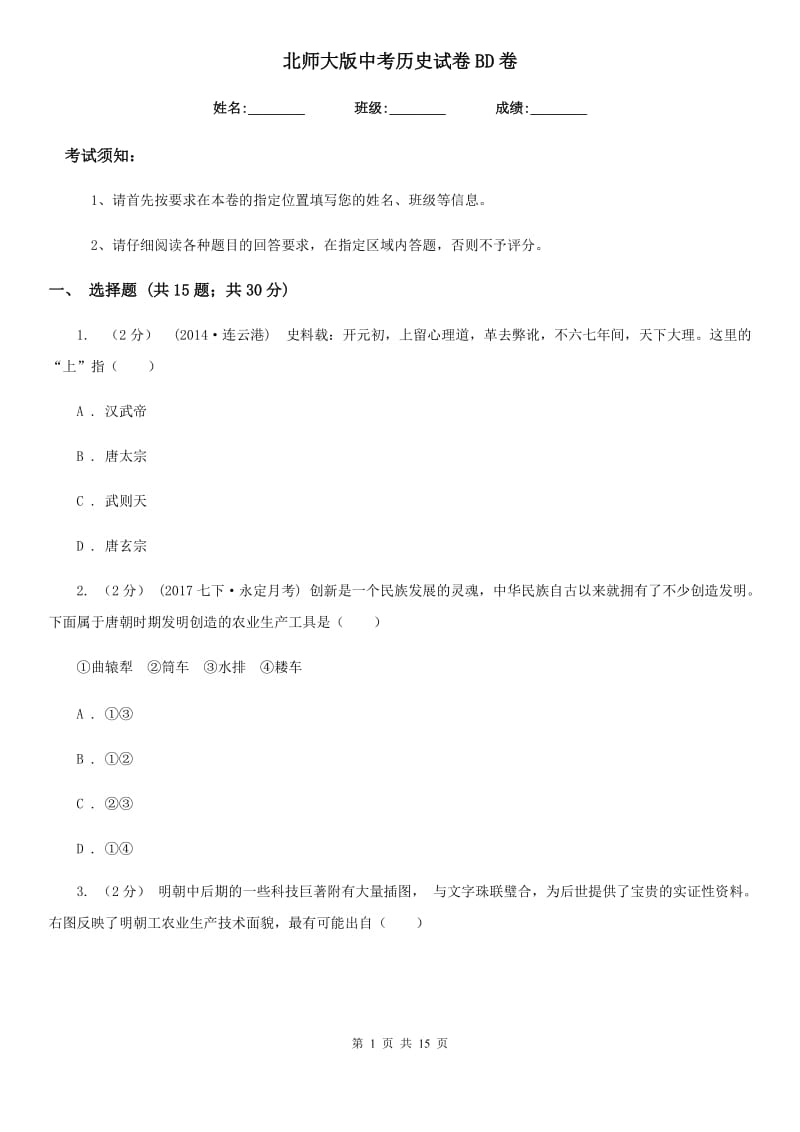 北师大版中考历史试卷BD卷_第1页