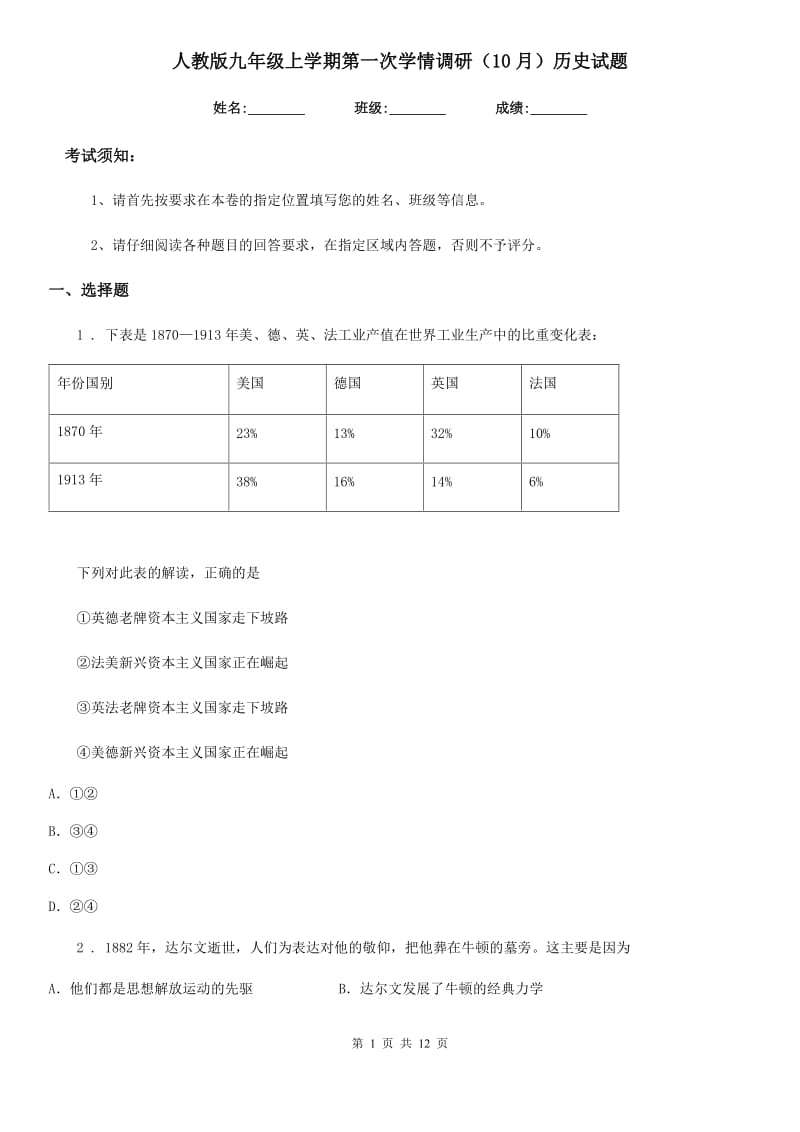 人教版九年级上学期第一次学情调研（10月）历史试题_第1页