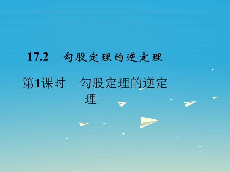 八年級(jí)數(shù)學(xué)下冊(cè) 17_2 第1課時(shí) 勾股定理的逆定理課件 （新版）新人教版_第1頁