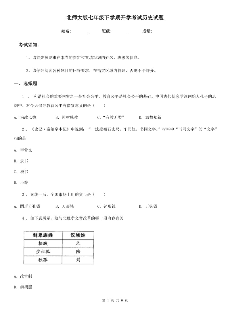 北师大版七年级下学期开学考试历史试题_第1页