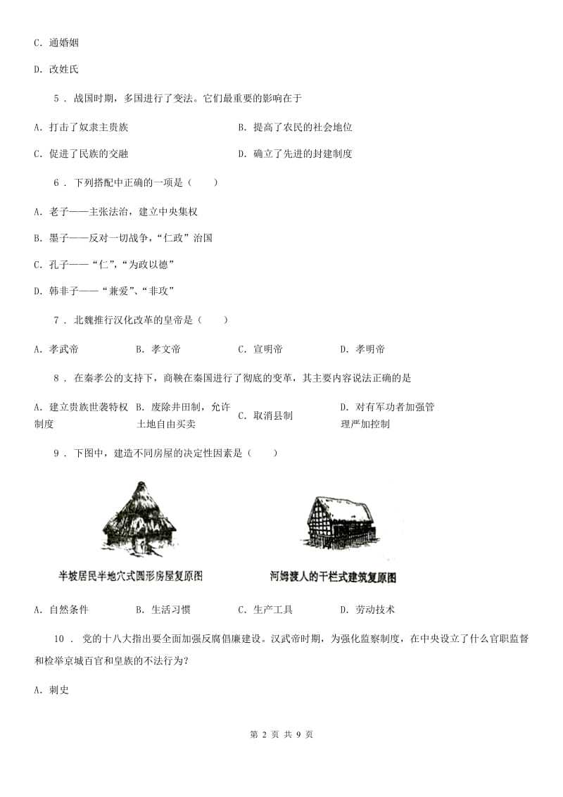 北师大版七年级下学期开学考试历史试题_第2页