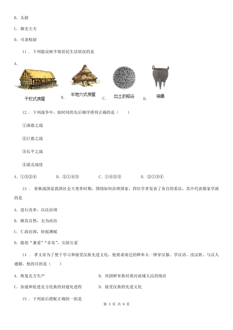 北师大版七年级下学期开学考试历史试题_第3页