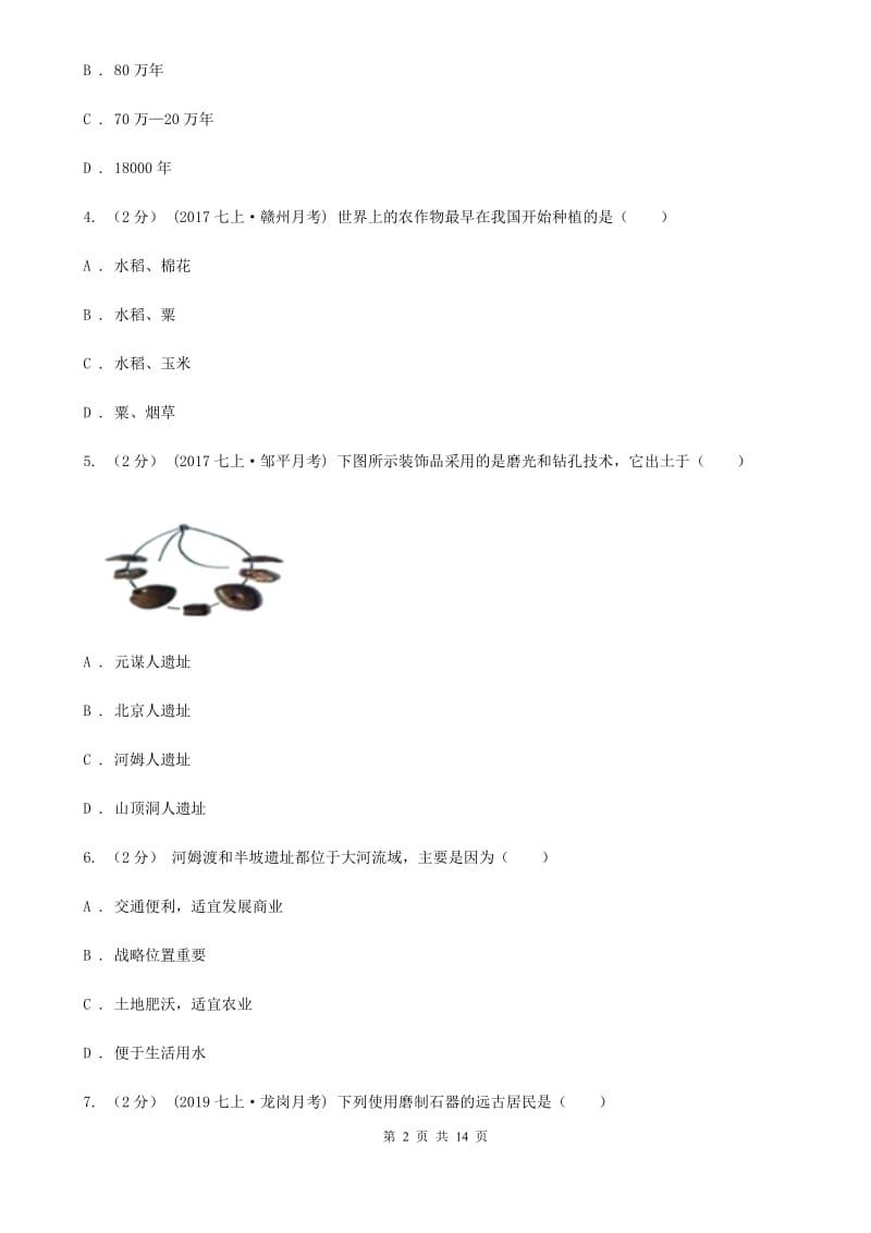 四川教育版七年级上学期历史校第一次联考试卷D卷_第2页