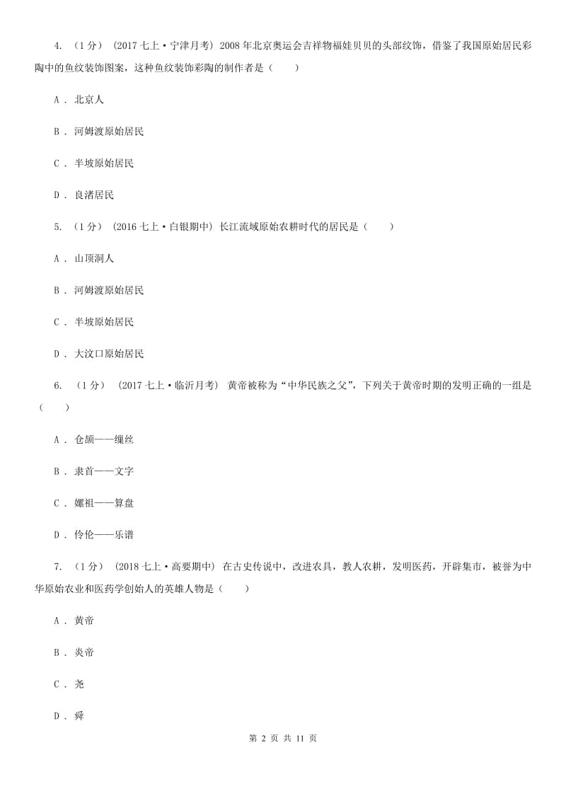 北师大版七年级上学期历史期中考试试卷C卷(模拟)_第2页