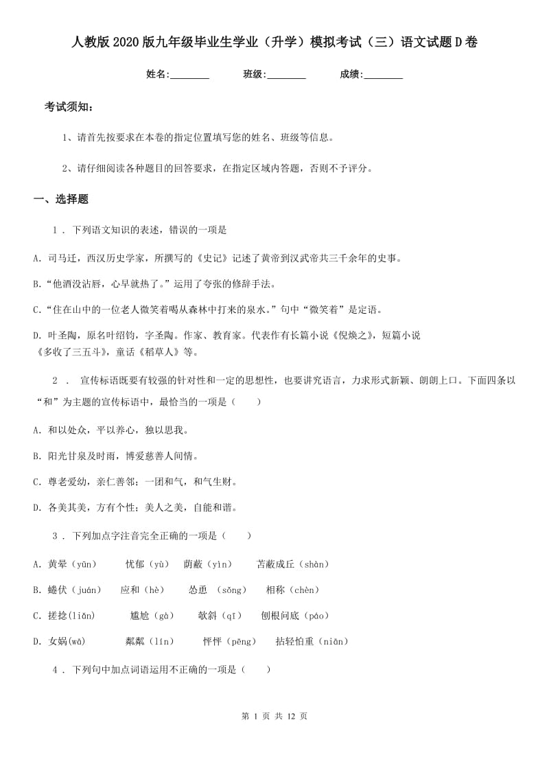 人教版2020版九年级毕业生学业（升学）模拟考试（三）语文试题D卷_第1页