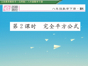 八年級(jí)數(shù)學(xué)下冊(cè) 4_3 第2課時(shí) 完全平方公式課件 （新版）北師大版