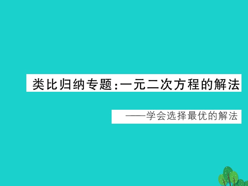 九年級數學上冊 類比歸納專題 一元二次方程的解法習題課件 （新版）北師大版_第1頁