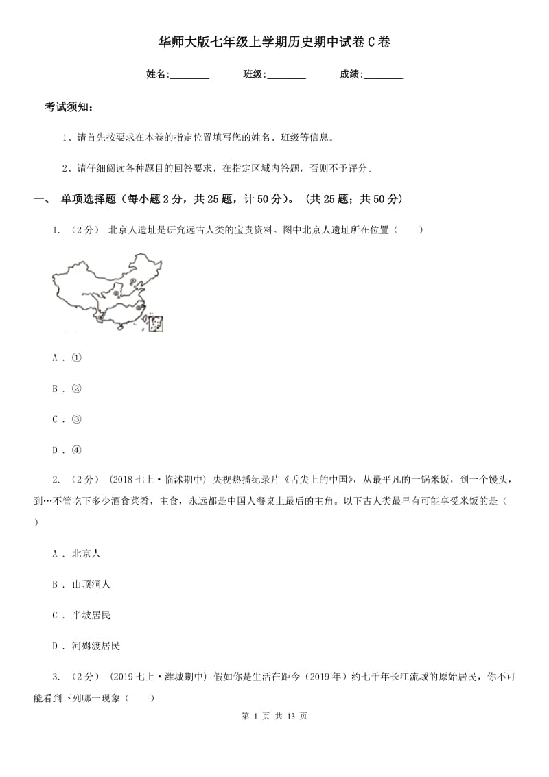 华师大版七年级上学期历史期中试卷C卷（测试）_第1页