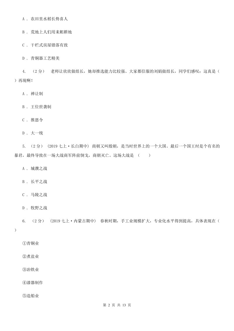 华师大版七年级上学期历史期中试卷C卷（测试）_第2页