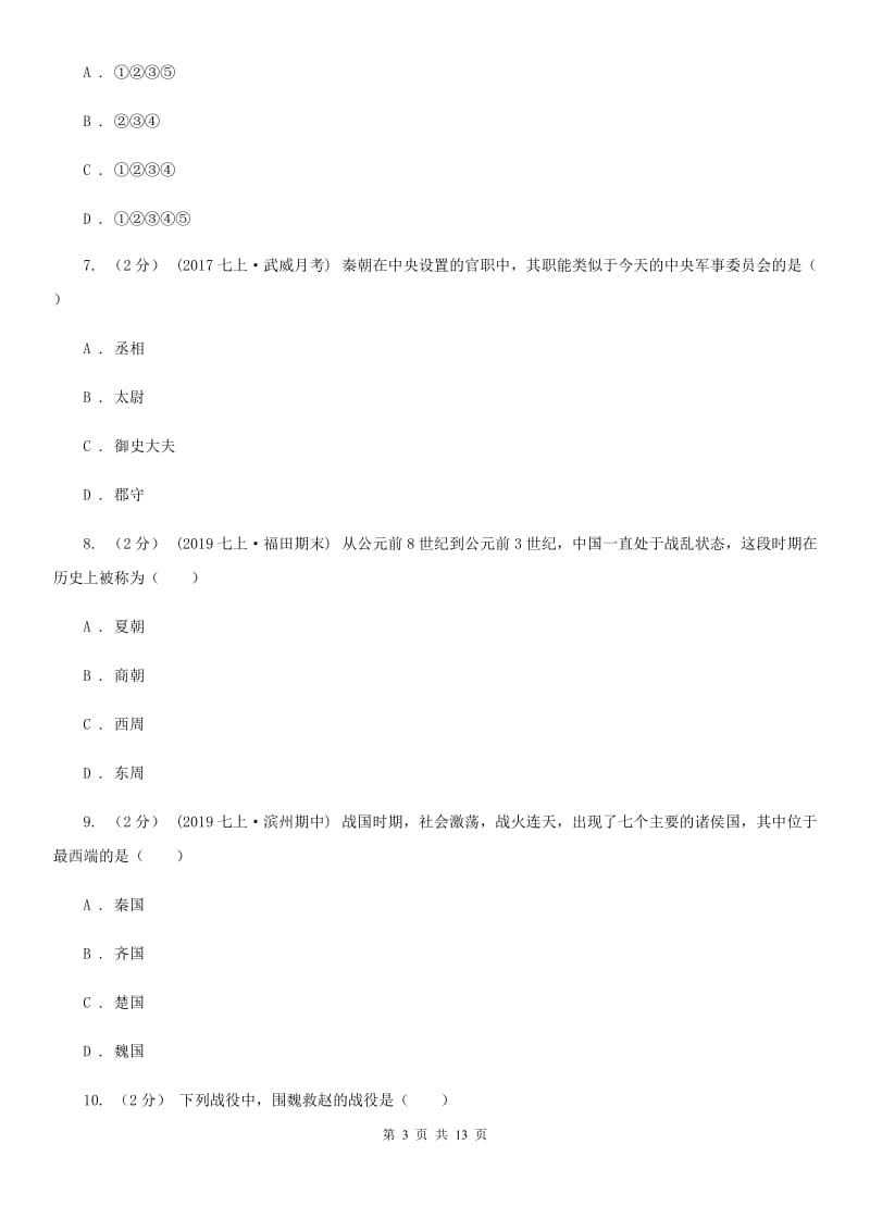 华师大版七年级上学期历史期中试卷C卷（测试）_第3页