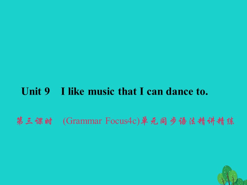 九年级英语全册 Unit 9 I like music that I can dance to（第3课时）（Grammar Focus-4c）同步语法精讲精练课件 （新版）人教新目标版_第1页