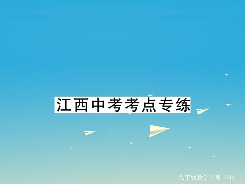 中考考點(diǎn)專練課件 （新版）北師大版2_第1頁(yè)