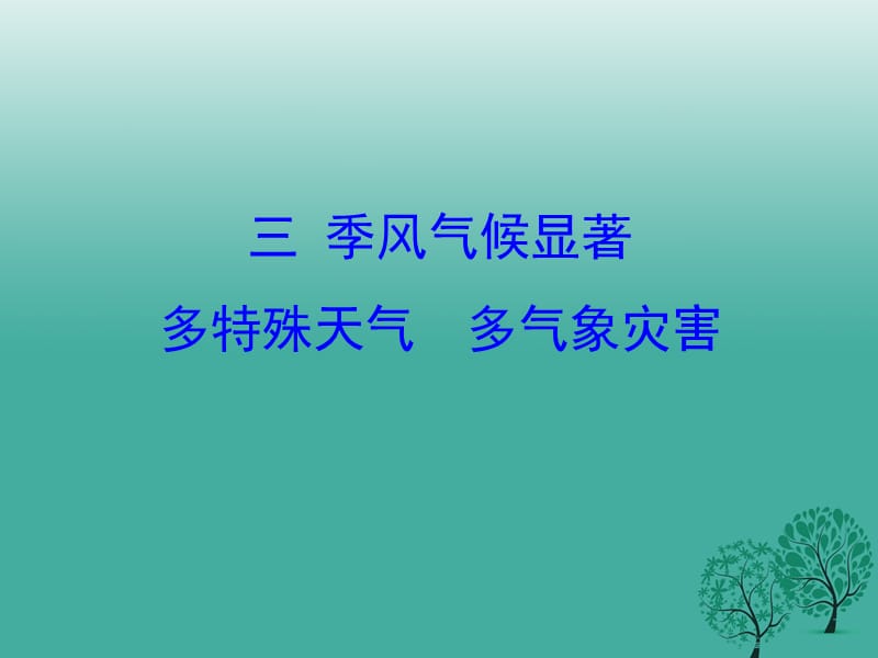 八年級(jí)地理上冊(cè) 2_2 中國(guó)的氣候（第3課時(shí)）課件 （新版）湘教版2_第1頁(yè)