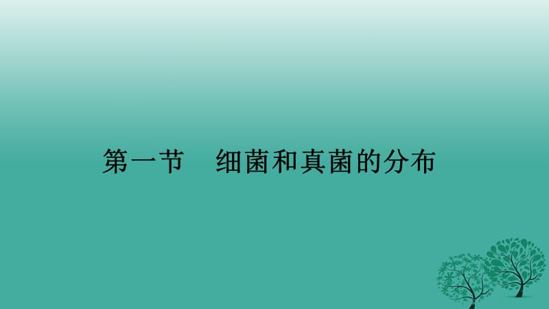 八年級生物上冊 第五單元 第四章 第一節(jié) 細(xì)菌和真菌的分布課件 （新版）新人教版_第1頁