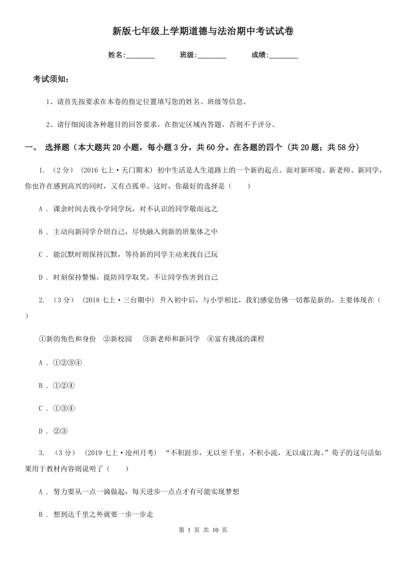 新版七年级上学期道德与法治期中考试试卷_第1页