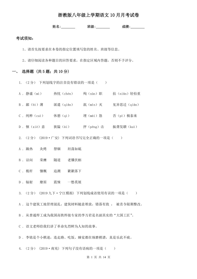 浙教版八年级上学期语文10月月考试卷(模拟)_第1页