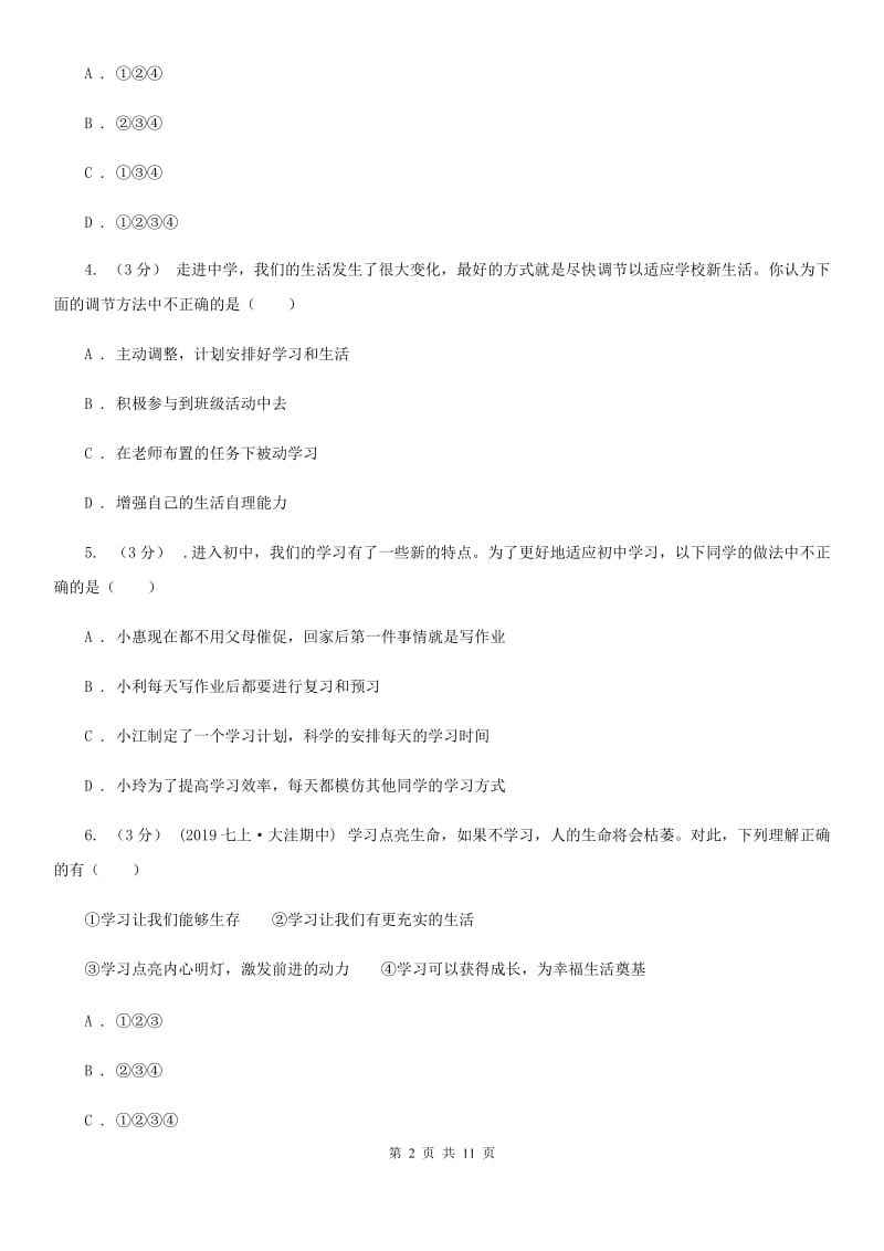 人民版七年级上学期道德与法治期末考试试卷A卷_第2页