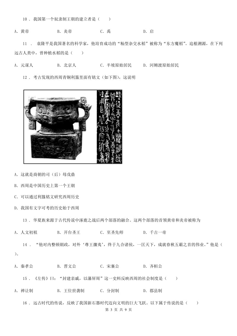 人教版2020版七年级历史试卷（II）卷_第3页