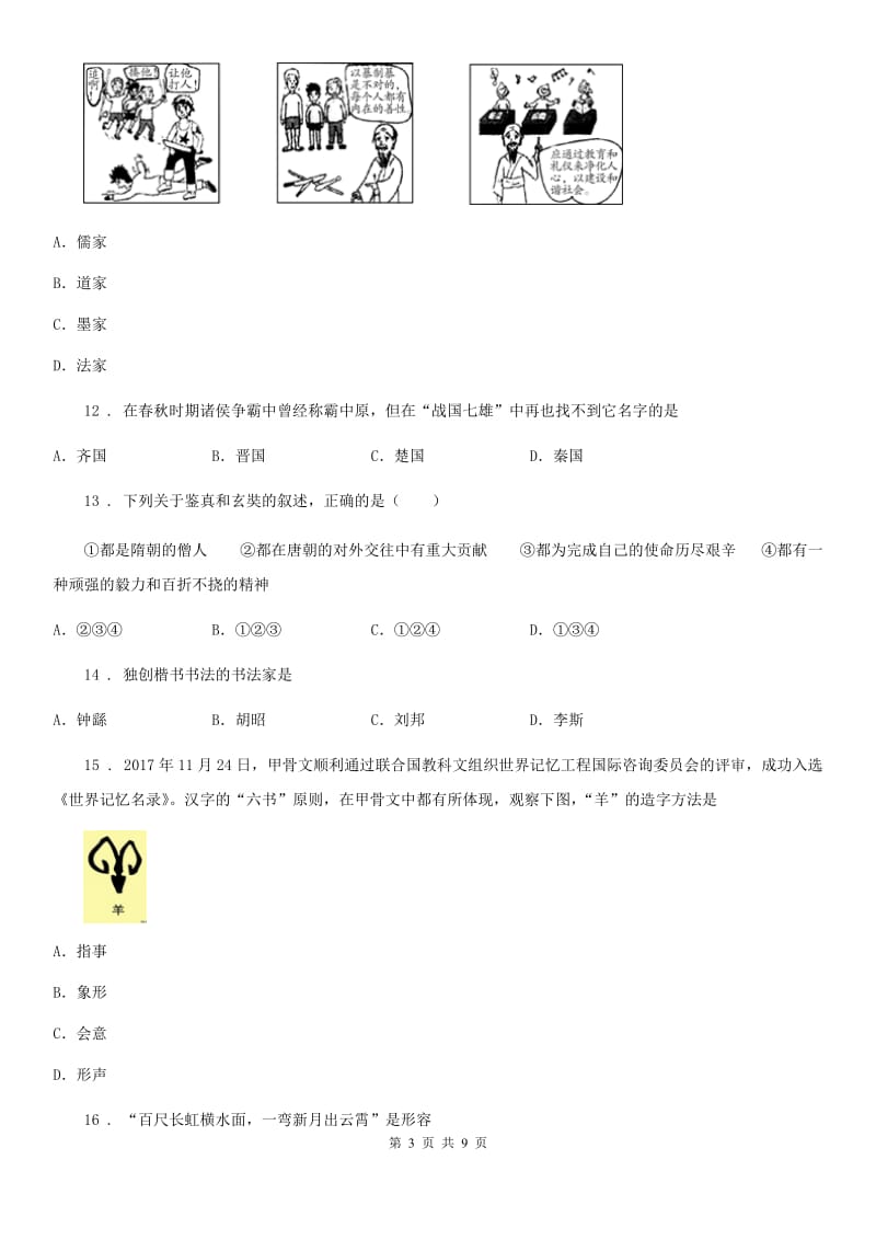 人教版初一历史 期中考试（模拟6）_第3页