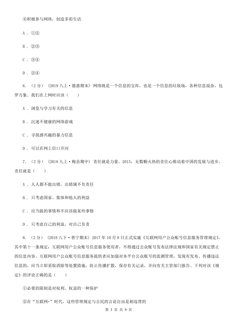 人教版八年级上学期社会法治第一次调研试卷（道法部分）_第3页