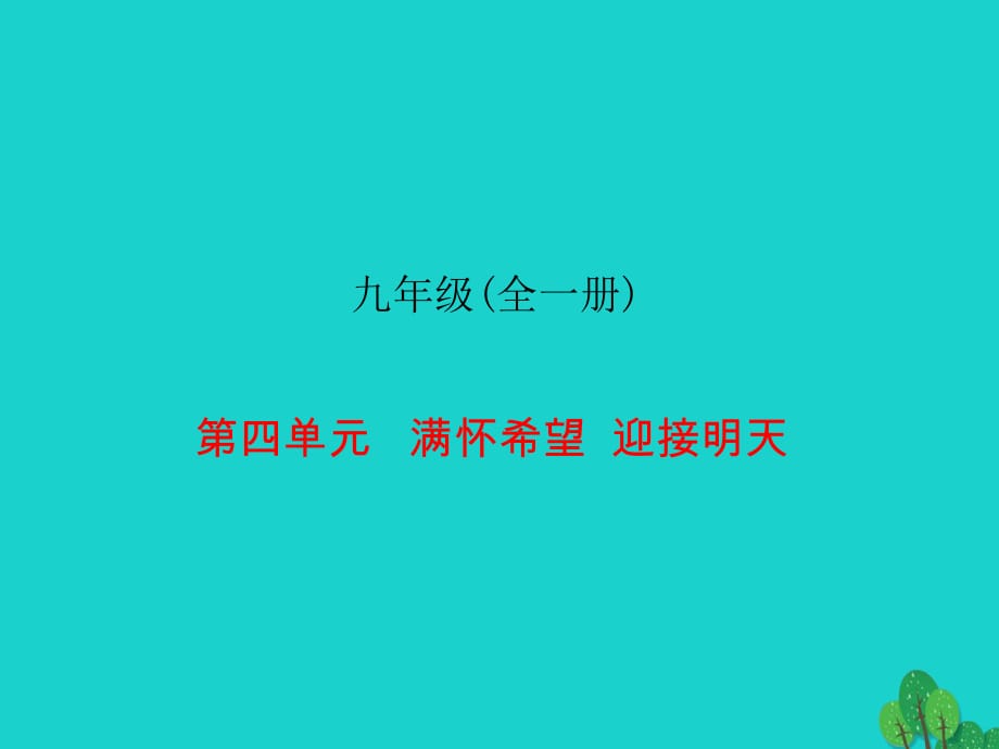 九年級全冊 第四單元 滿懷希望 迎接明天課件1_第1頁