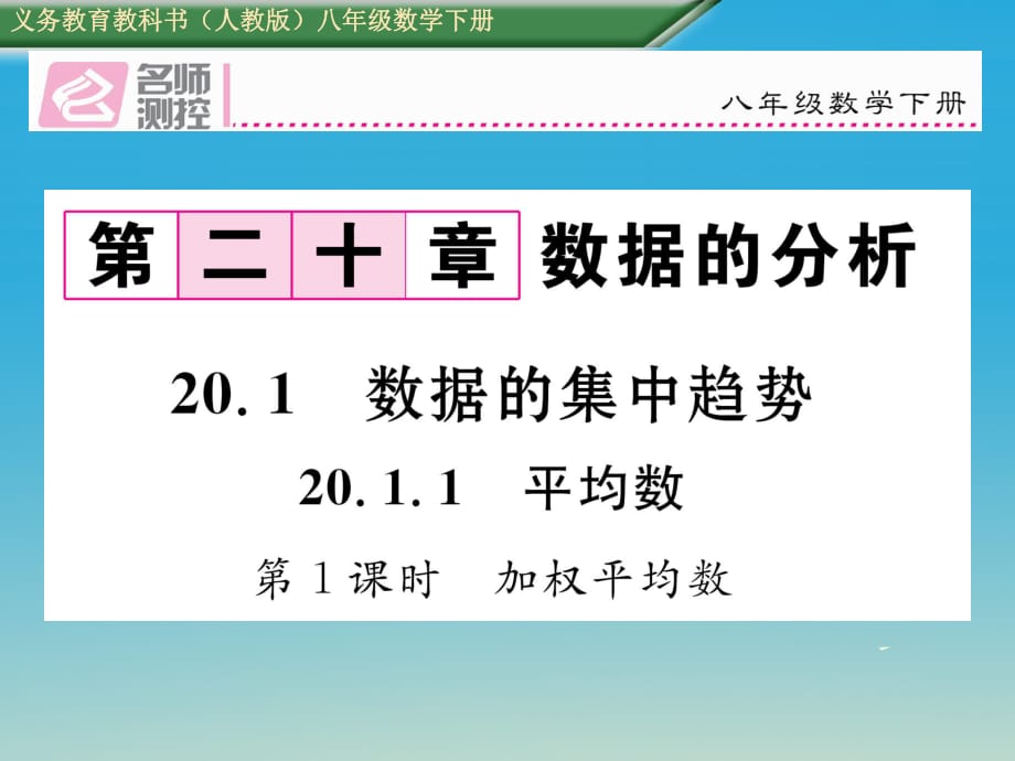 八年級數(shù)學(xué)下冊 20_1_1 平均數(shù) 第1課時 加權(quán)平均數(shù)課件 （新版）新人教版 (2)_第1頁