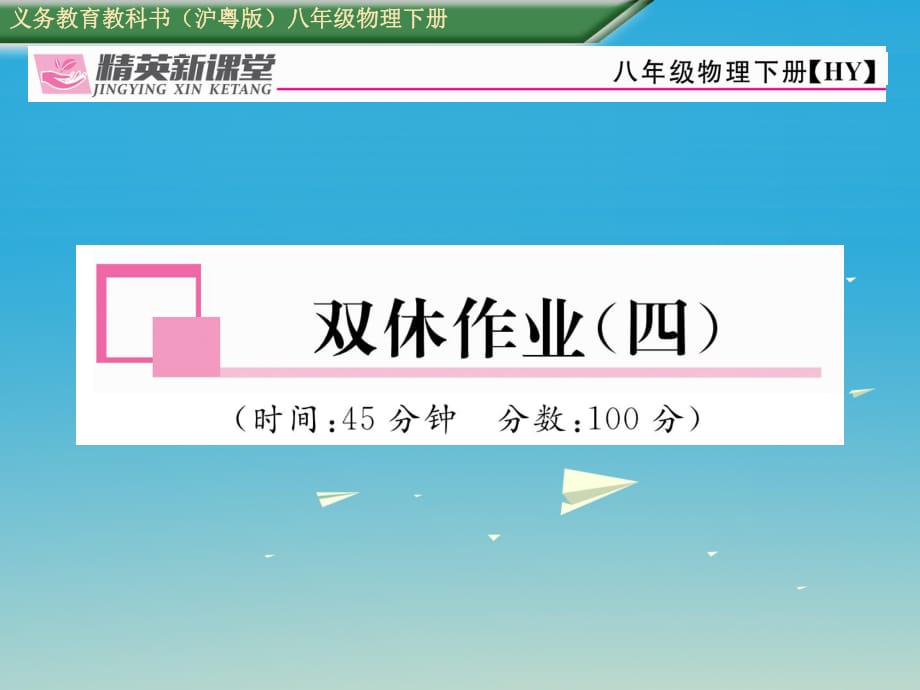 八年級物理下冊 雙休作業(yè)（四）課件 （新版）粵教滬版2_第1頁