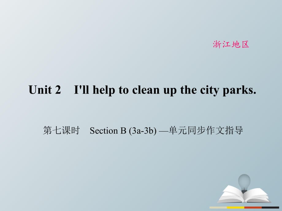 八年級英語下冊 Unit 2 I'll help to clean up the city parks（第7課時）Section B(3a-3b)同步作文指導(dǎo)課件 （新版）人教新目標版_第1頁