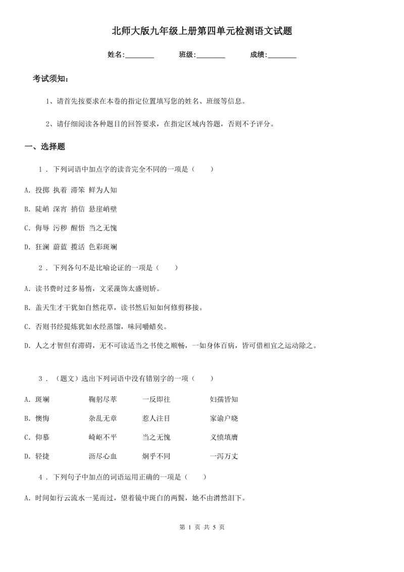 北师大版九年级上册第四单元检测语文试题_第1页