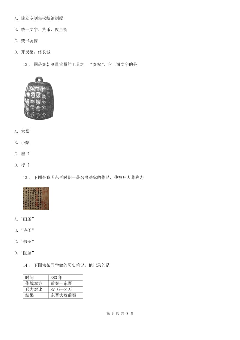 人教版2019版七年级（上）期末历史试卷A卷(练习)_第3页