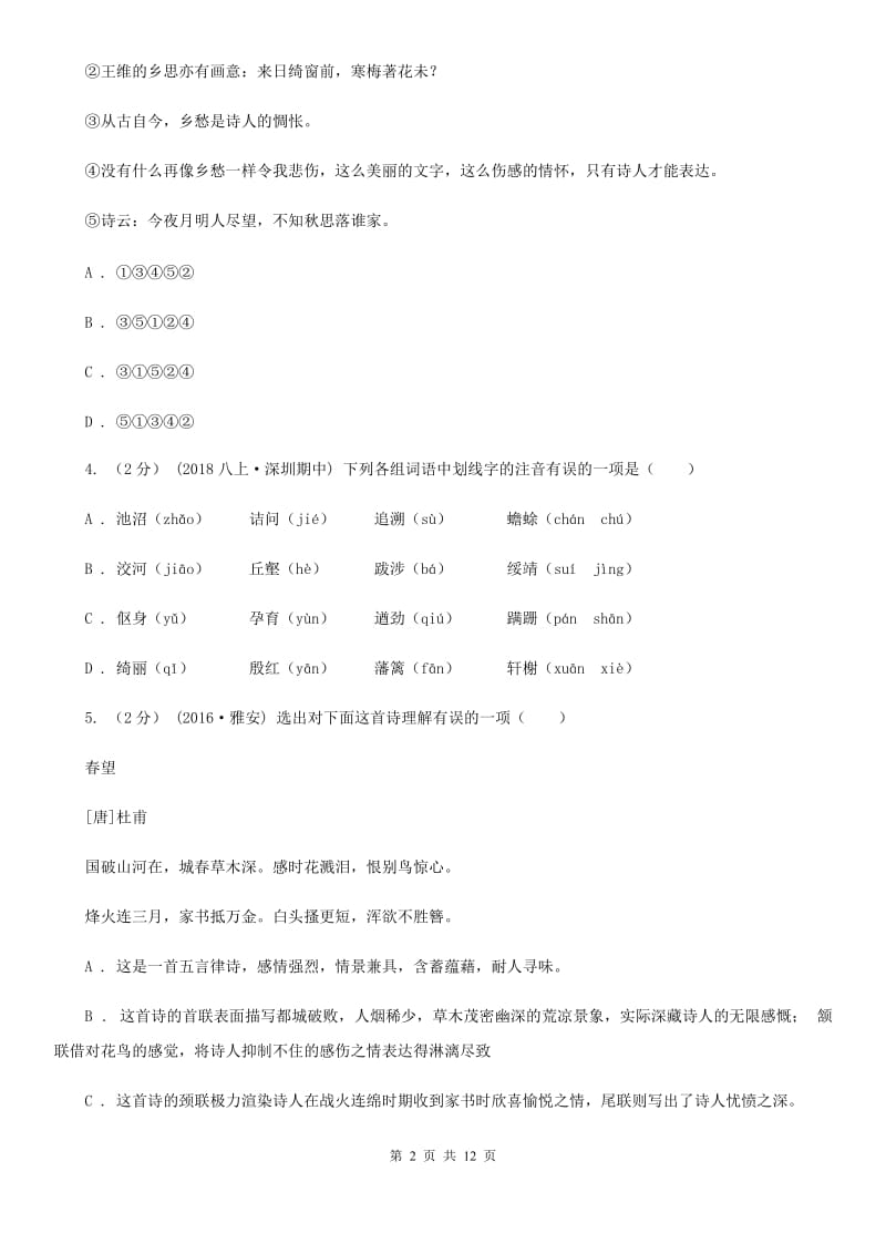 苏教版九年级上学期语文第三次月考试卷(练习)_第2页