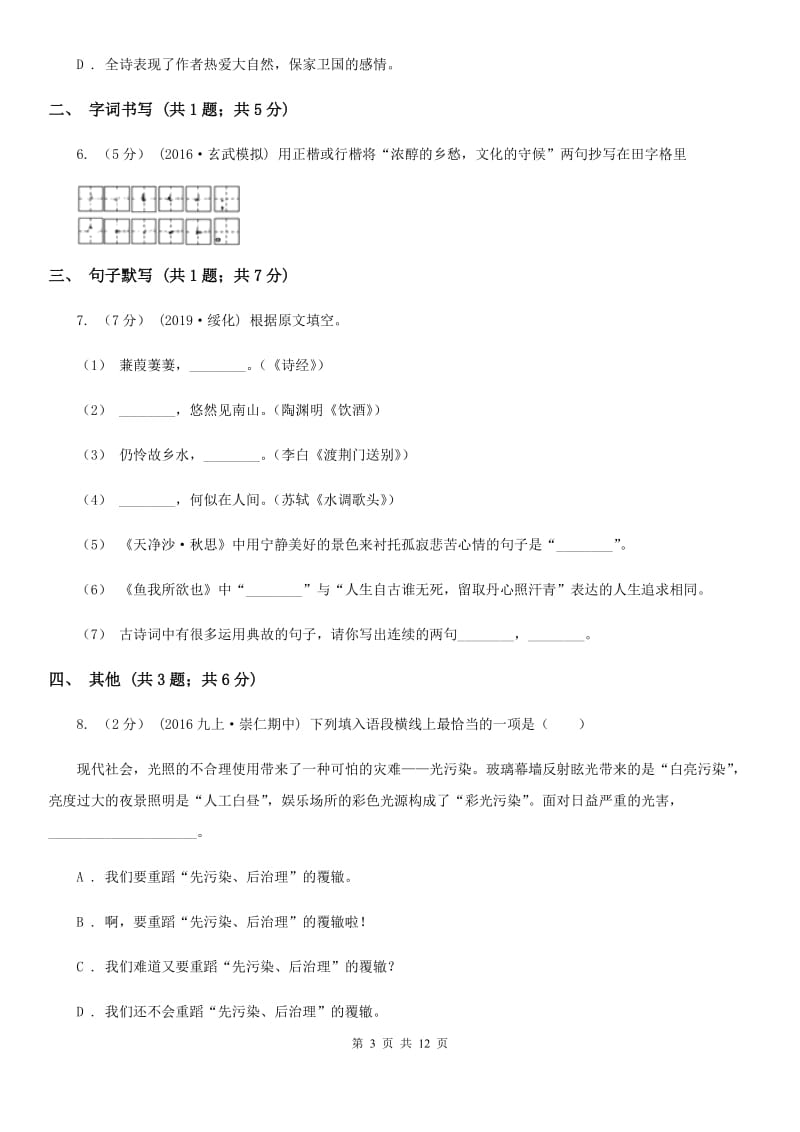 苏教版九年级上学期语文第三次月考试卷(练习)_第3页