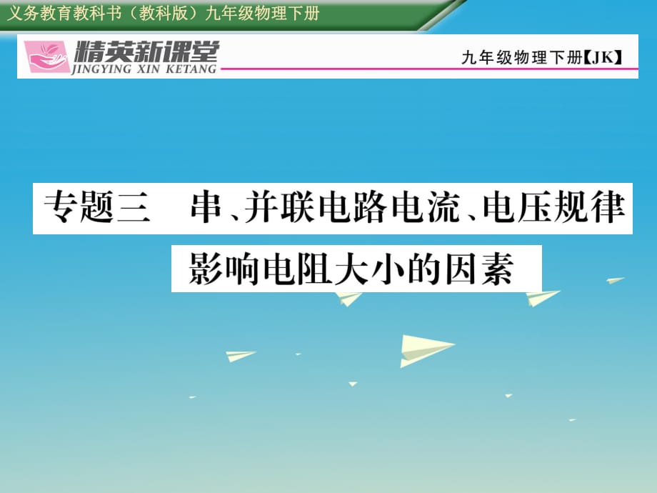 九年级物理下册 专题三 串、并联电路电流、电压规律 影响电阻大小的因素课件 （新版）教科版_第1页