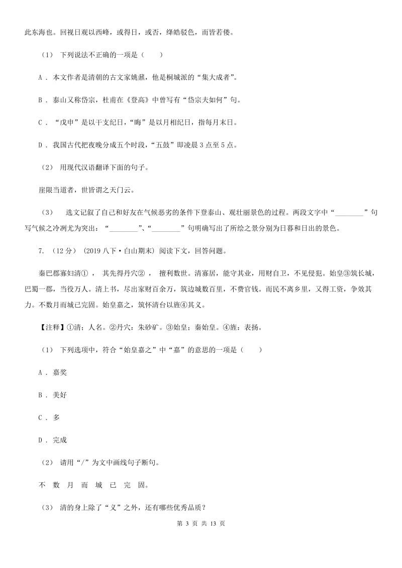 浙教版八年级上学期语文期末联考试卷_第3页