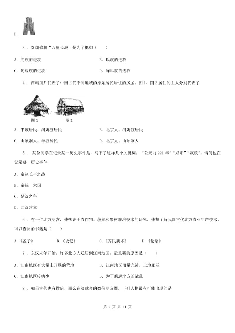 人教版2019-2020学年七年级上学期期末考试历史试题A卷（模拟）_第2页