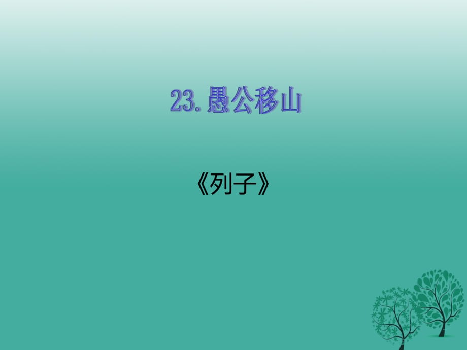 九年級語文下冊 第六單元 23 愚公移山課件 （新版）新人教版_第1頁