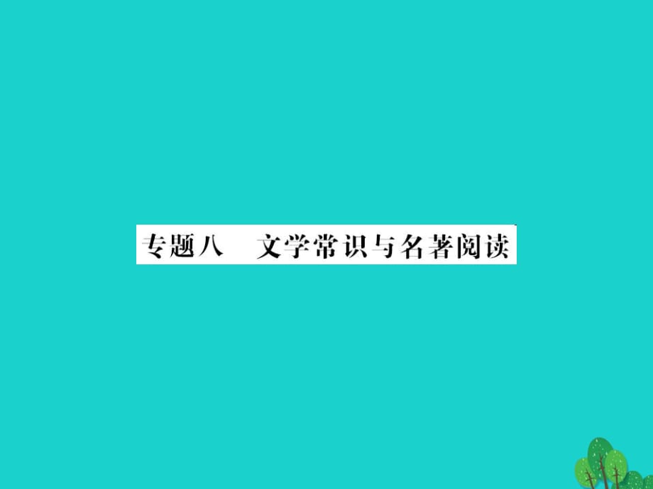 中考語文 第一部分 積累與應用 專題八 文學常識與名著閱讀課件1_第1頁