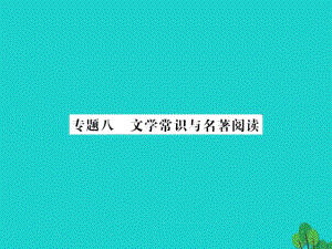 中考語文 第一部分 積累與應(yīng)用 專題八 文學(xué)常識與名著閱讀課件1