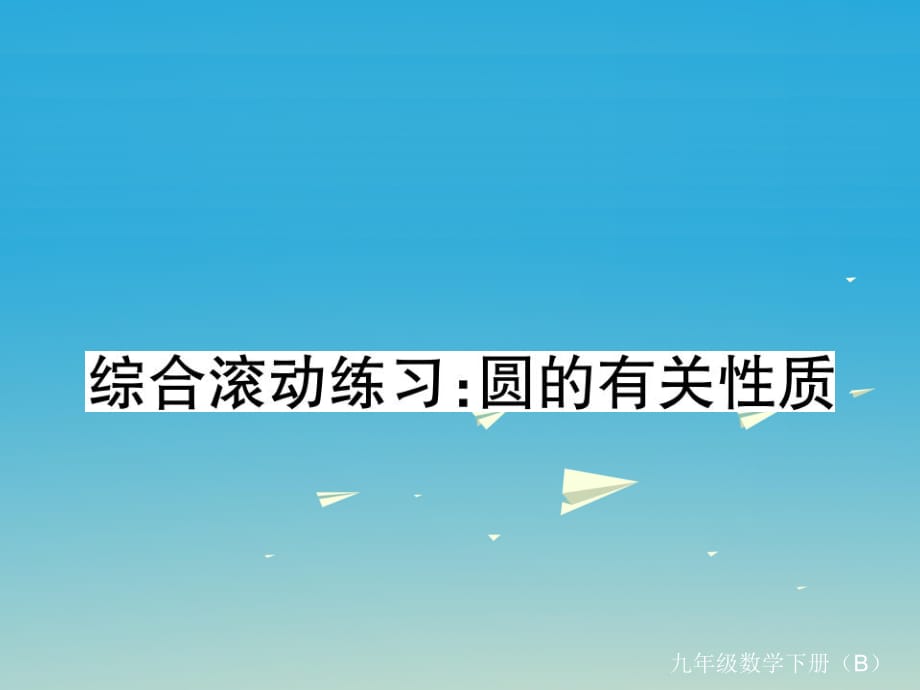 九年級數(shù)學(xué)下冊 綜合滾動練習(xí) 圓的有關(guān)性質(zhì)課件 （新版）北師大版 (2)_第1頁