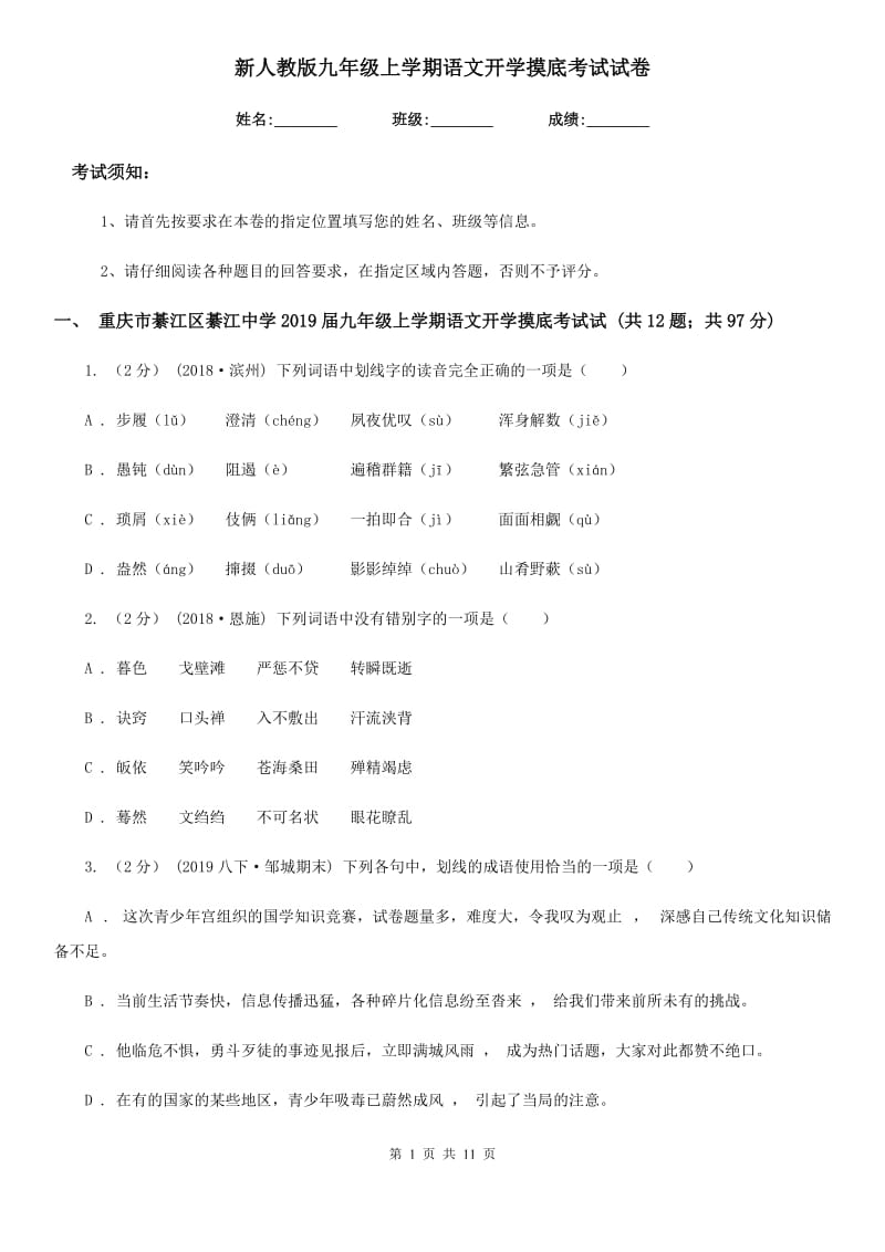 新人教版九年级上学期语文开学摸底考试试卷_第1页