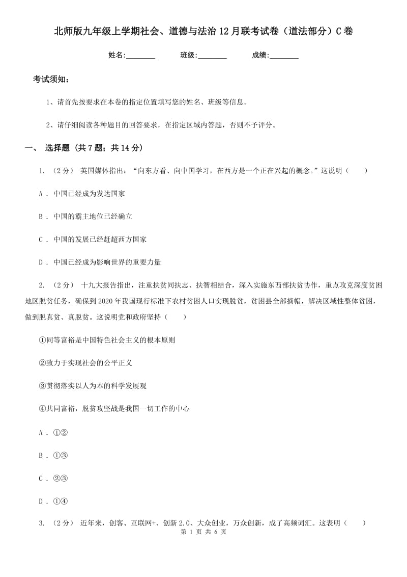 北师版九年级上学期社会、道德与法治12月联考试卷（道法部分）C卷_第1页