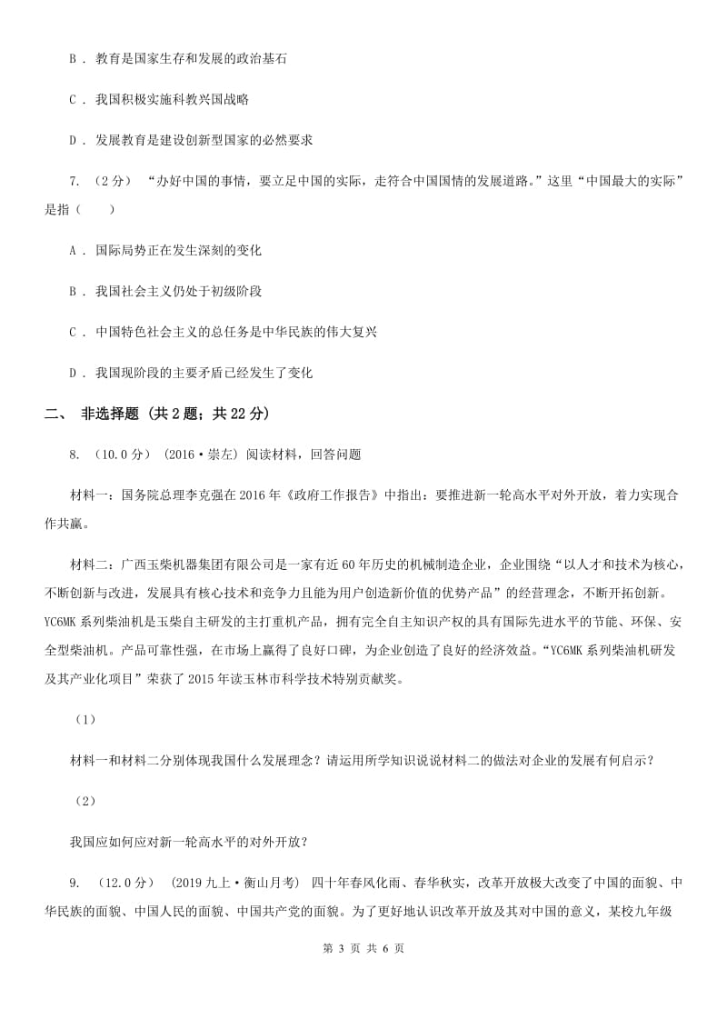 北师版九年级上学期社会、道德与法治12月联考试卷（道法部分）C卷_第3页