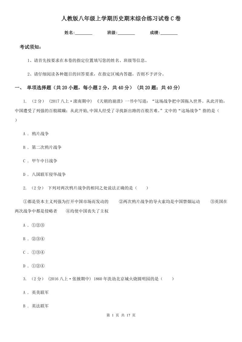 人教版八年级上学期历史期末综合练习试卷C卷_第1页